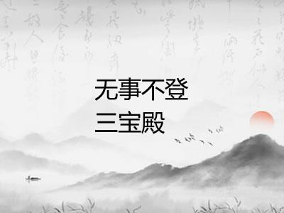 无事不登三宝殿