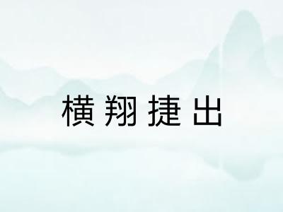 横翔捷出