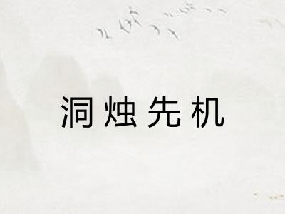 洞烛先机