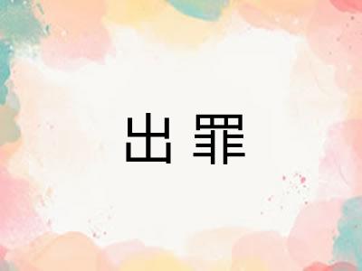 出罪