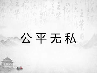 公平无私