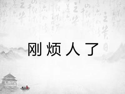 刚烦人了