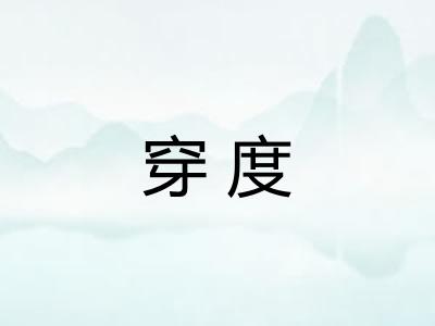 穿度