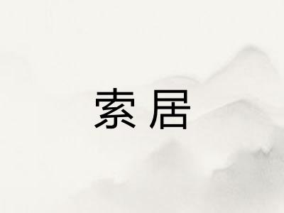 索居