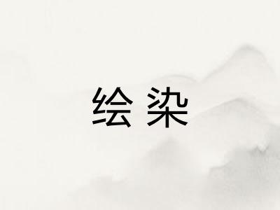 绘染