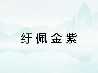 纡佩金紫