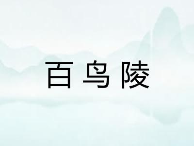 百鸟陵