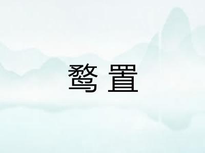 鹜置