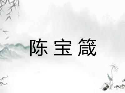 陈宝箴