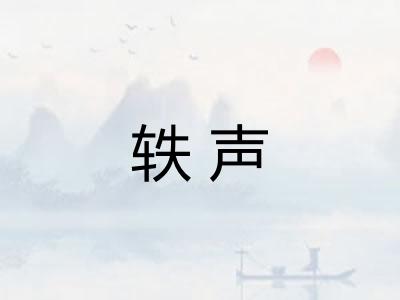 轶声