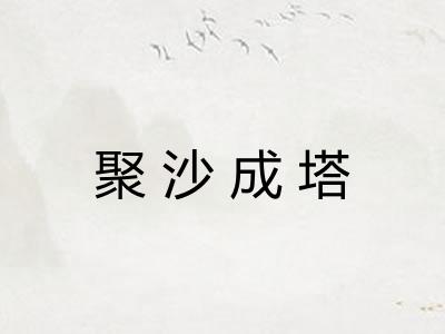 聚沙成塔