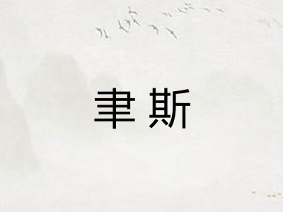 聿斯