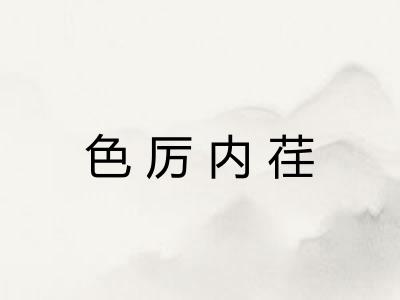 色厉内荏