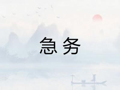 急务