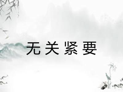 无关紧要