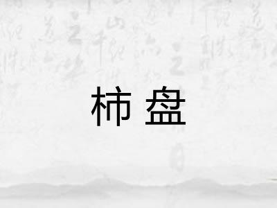 柿盘