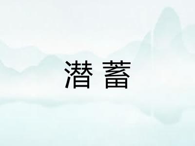 潜蓄