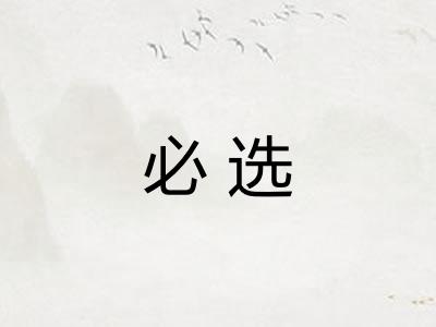 必选