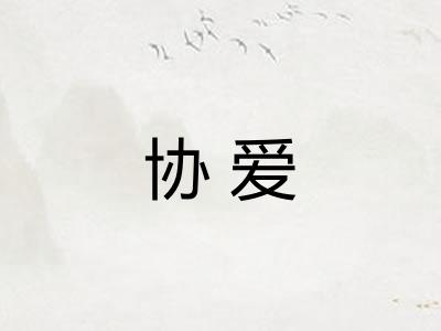 协爱