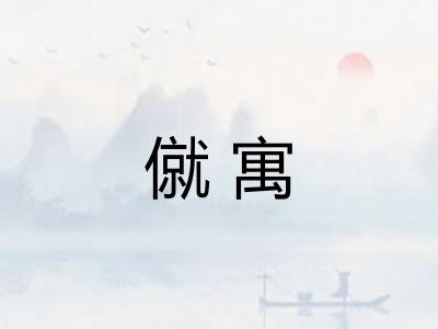 僦寓