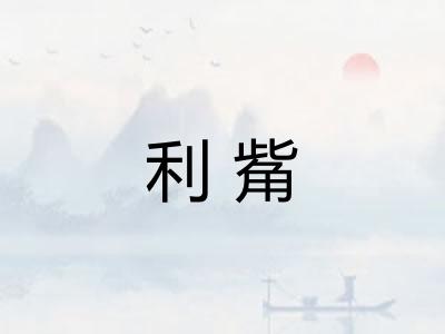 利觜