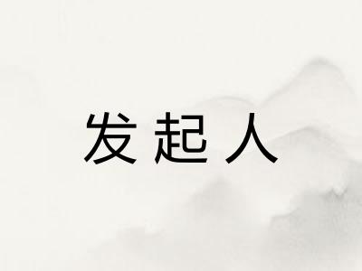 发起人