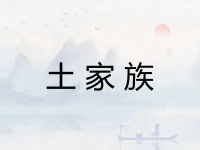 土家族