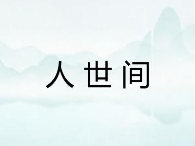人世间