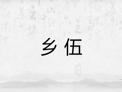 乡伍