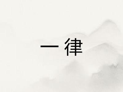 一律