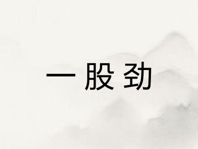 一股劲