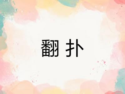 翻扑