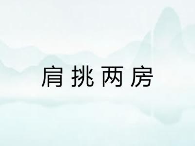 肩挑两房