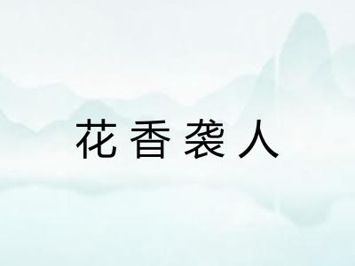 花香袭人