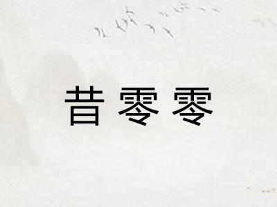 昔零零