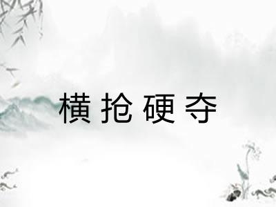 横抢硬夺