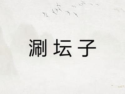 涮坛子
