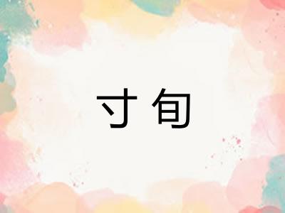 寸旬
