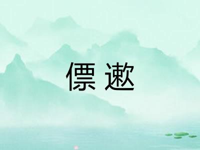 僄遬