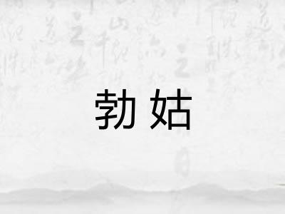 勃姑