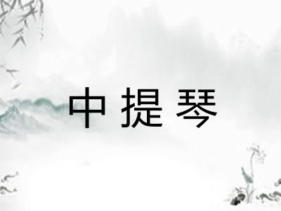 中提琴