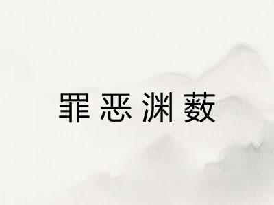 罪恶渊薮