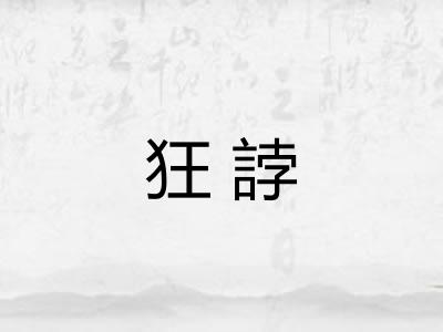 狂誖