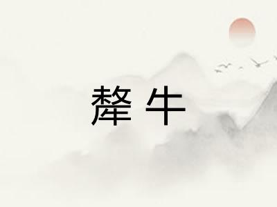 犛牛