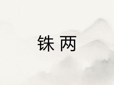 铢两