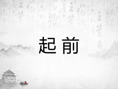起前
