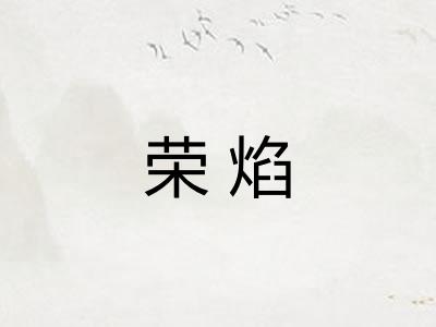 荣焰