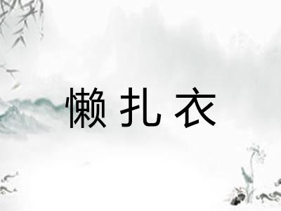 懒扎衣