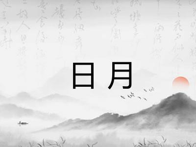 日月