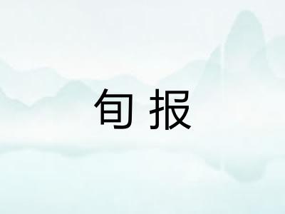 旬报